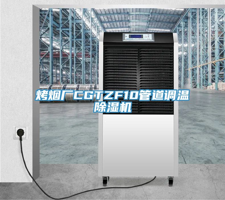 烤煙廠CGTZF10管道調(diào)溫除濕機(jī)