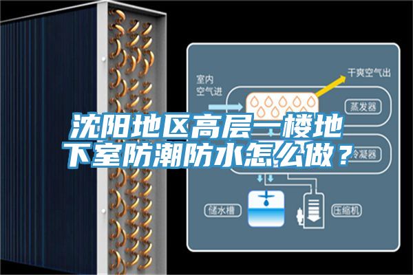 沈陽(yáng)地區(qū)高層一樓地下室防潮防水怎么做？