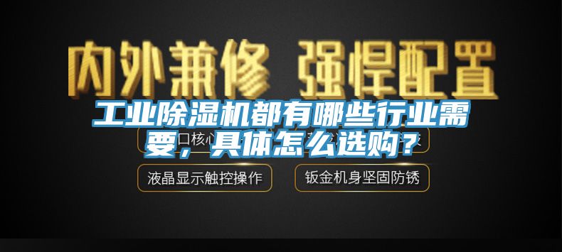 工業(yè)除濕機(jī)都有哪些行業(yè)需要，具體怎么選購(gòu)？