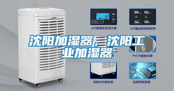 沈陽加濕器，沈陽工業(yè)加濕器