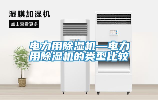 電力用除濕機(jī)—電力用除濕機(jī)的類型比較