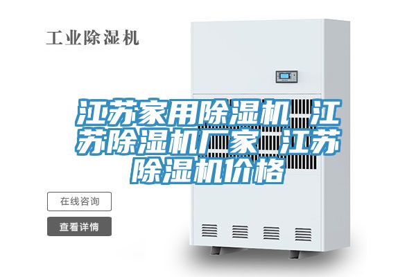 江蘇家用除濕機 江蘇除濕機廠家 江蘇除濕機價格