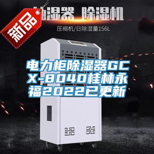 電力柜除濕器GCX-8040桂林永福2022已更新