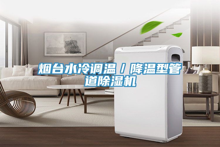 煙臺水冷調溫／降溫型管道除濕機