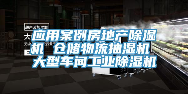 應(yīng)用案例房地產(chǎn)除濕機 倉儲物流抽濕機 大型車間工業(yè)除濕機