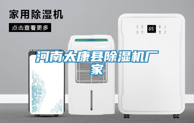 河南太康縣除濕機廠家