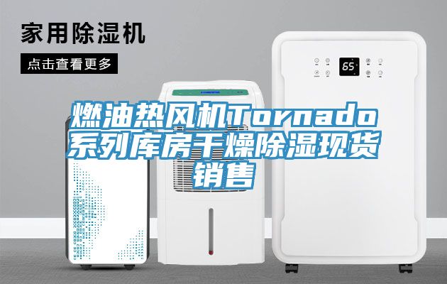 燃油熱風機Tornado系列庫房干燥除濕現(xiàn)貨銷售