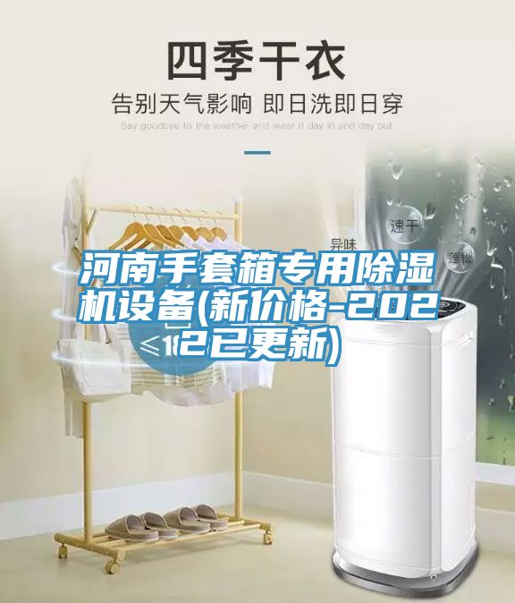 河南手套箱專用除濕機(jī)設(shè)備(新價(jià)格-2022已更新)