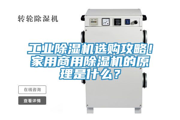 工業(yè)除濕機選購攻略！家用商用除濕機的原理是什么？