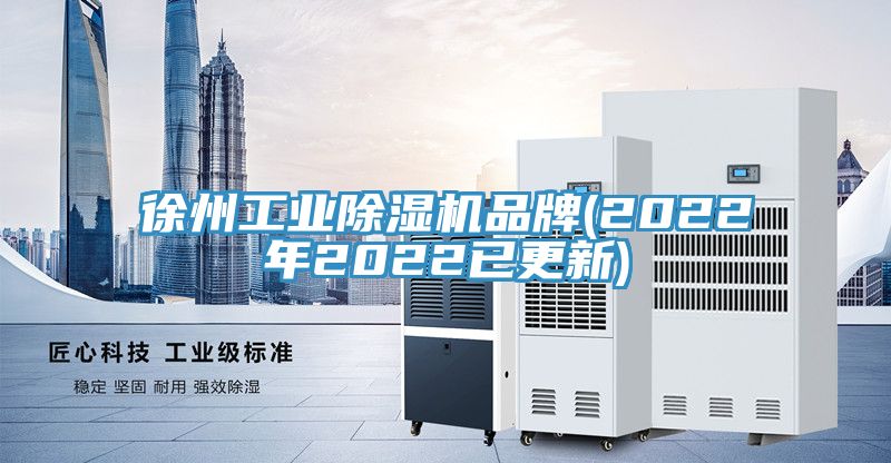 徐州工業(yè)除濕機(jī)品牌(2022年2022已更新)