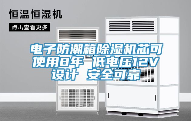 電子防潮箱除濕機(jī)芯可使用8年 低電壓12V設(shè)計(jì) 安全可靠