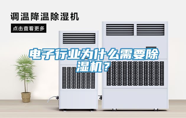 電子行業(yè)為什么需要除濕機(jī)？