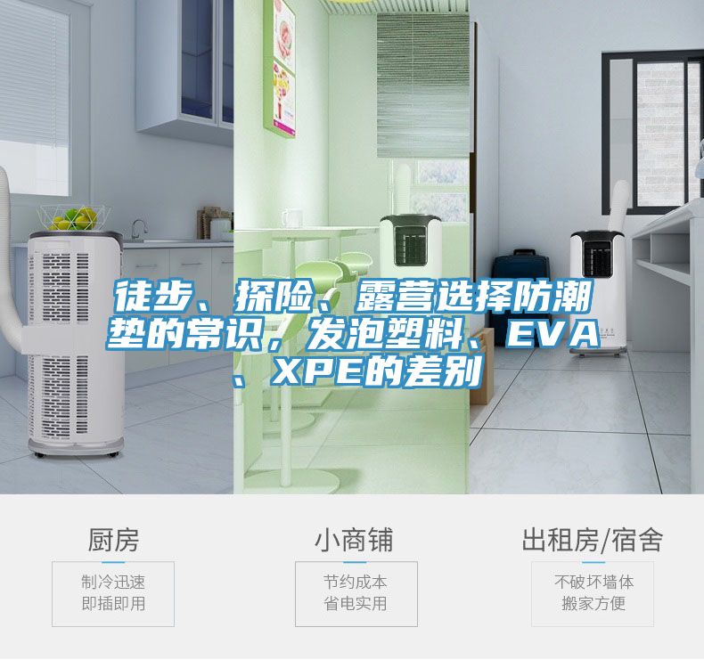 徒步、探險、露營選擇防潮墊的常識，發(fā)泡塑料、EVA、XPE的差別