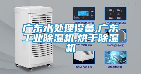 廣東水處理設(shè)備,廣東工業(yè)除濕機,烘干除濕機