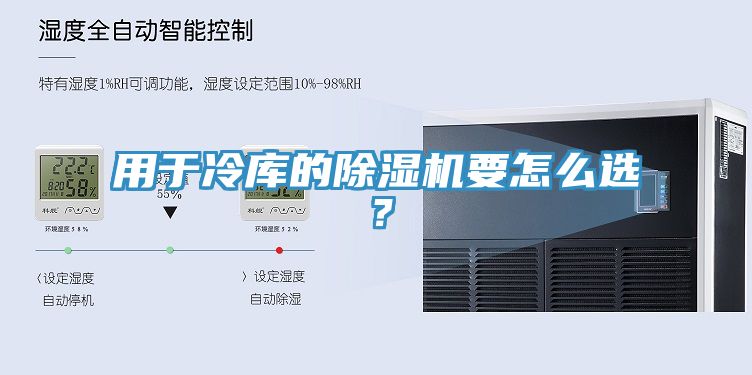 用于冷庫的除濕機要怎么選？