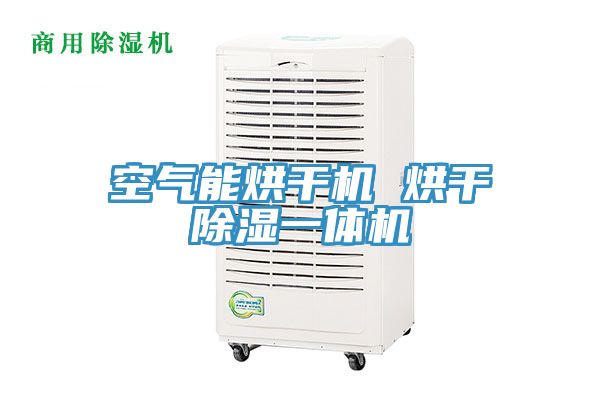 空氣能烘干機(jī) 烘干除濕一體機(jī)