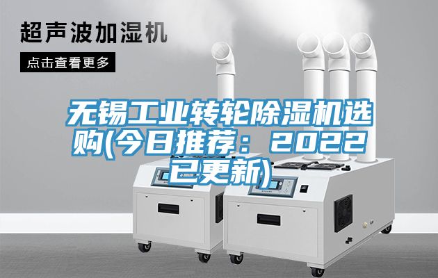 無錫工業(yè)轉(zhuǎn)輪除濕機選購(今日推薦：2022已更新)