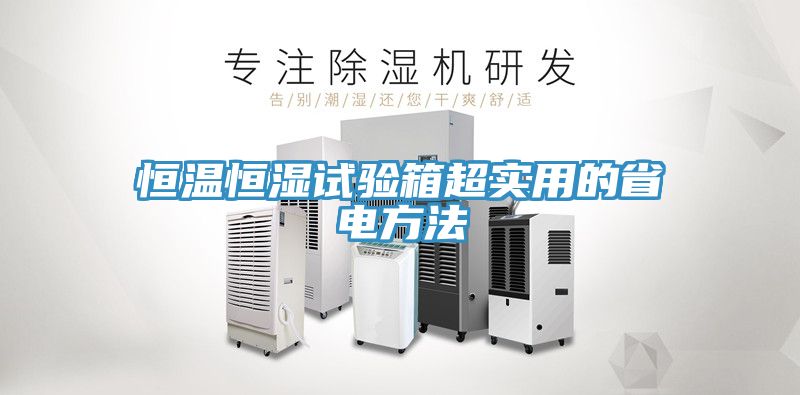 恒溫恒濕試驗箱超實用的省電方法