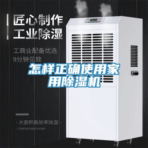 怎樣正確使用家用除濕機