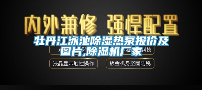 牡丹江泳池除濕熱泵報(bào)價(jià)及圖片,除濕機(jī)廠家