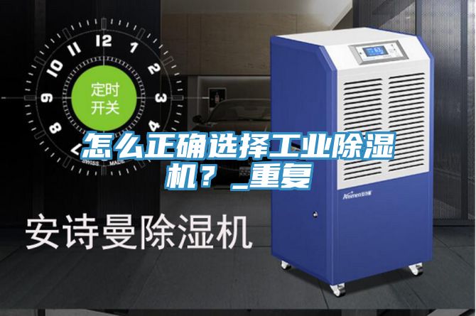 怎么正確選擇工業(yè)除濕機？_重復(fù)