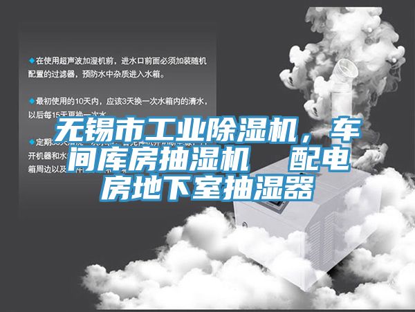 無錫市工業(yè)除濕機(jī)，車間庫房抽濕機(jī)  配電房地下室抽濕器