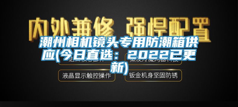 潮州相機鏡頭專用防潮箱供應(今日直選：2022已更新)