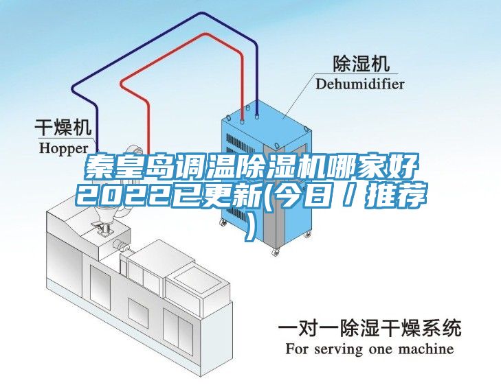 秦皇島調(diào)溫除濕機(jī)哪家好2022已更新(今日／推薦)