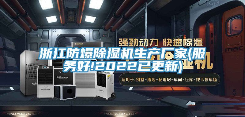 浙江防爆除濕機(jī)生產(chǎn)廠家(服務(wù)好!2022已更新)