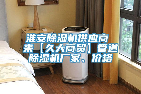 淮安除濕機供應商 來【久大商貿(mào)】管道除濕機廠家、價格