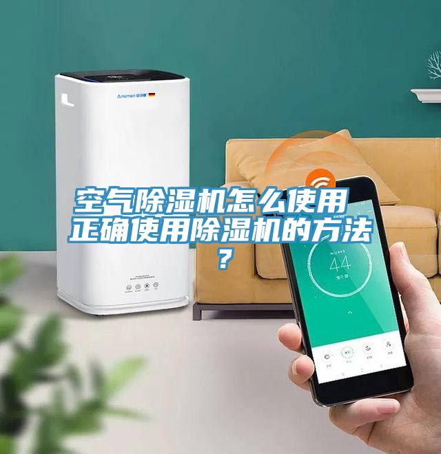 空氣除濕機怎么使用 正確使用除濕機的方法？