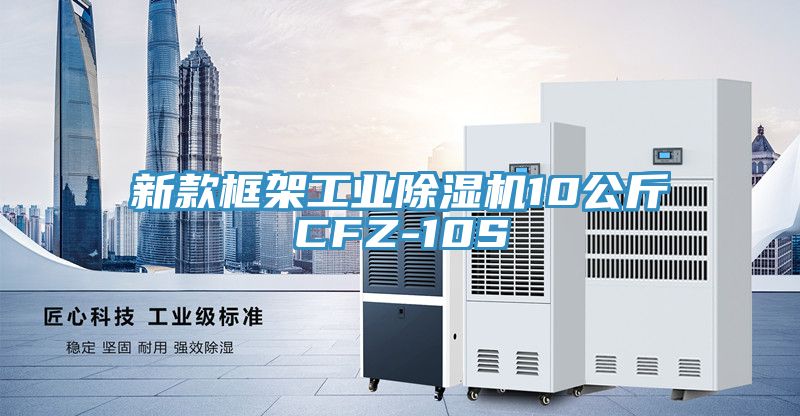 新款框架工業(yè)除濕機10公斤CFZ-10S