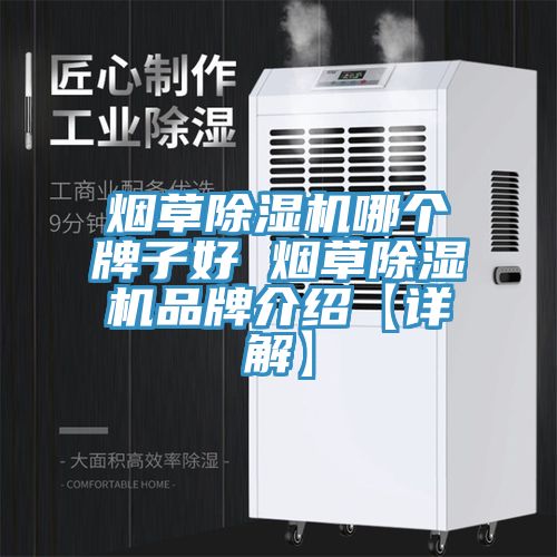 煙草除濕機哪個牌子好 煙草除濕機品牌介紹【詳解】