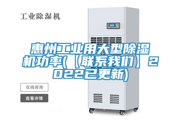 惠州工業(yè)用大型除濕機(jī)功率(【聯(lián)系我們】2022已更新)