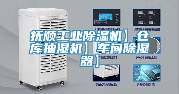 撫順工業(yè)除濕機(jī)】倉庫抽濕機(jī)】車間除濕器】