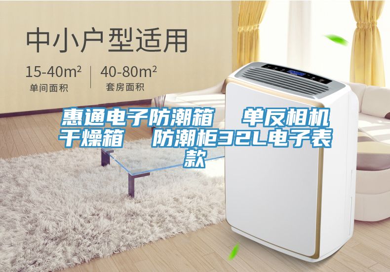 惠通電子防潮箱  單反相機(jī)干燥箱  防潮柜32L電子表款