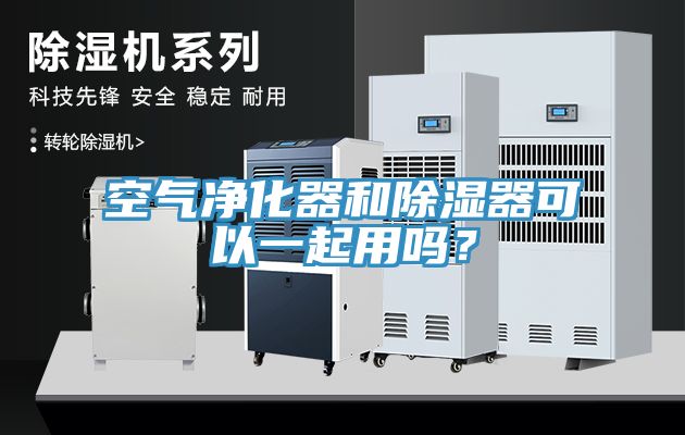 空氣凈化器和除濕器可以一起用嗎？