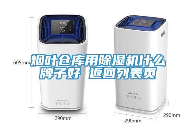 煙葉倉庫用除濕機什么牌子好 返回列表頁