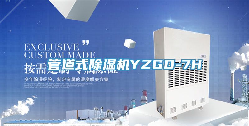 管道式除濕機YZGD-7H