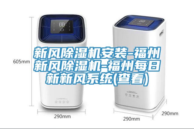 新風除濕機安裝-福州新風除濕機-福州每日新新風系統(tǒng)(查看)