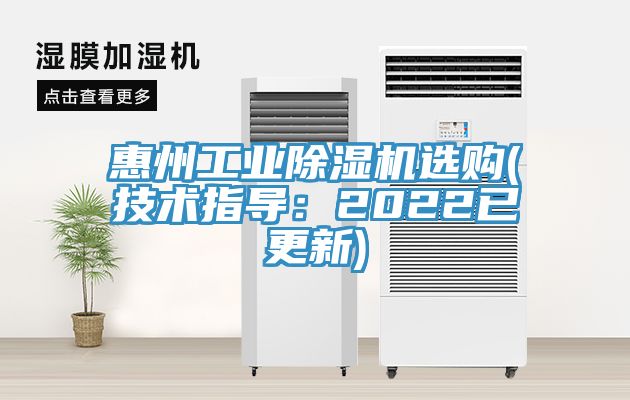 惠州工業(yè)除濕機(jī)選購(技術(shù)指導(dǎo)：2022已更新)