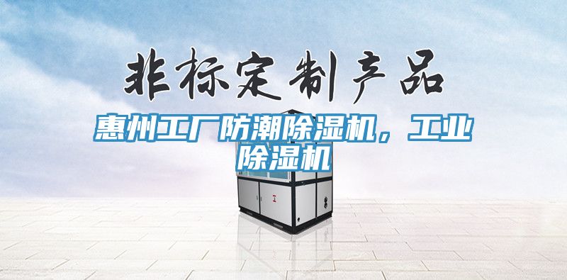 惠州工廠防潮除濕機，工業(yè)除濕機