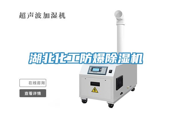 湖北化工防爆除濕機(jī)