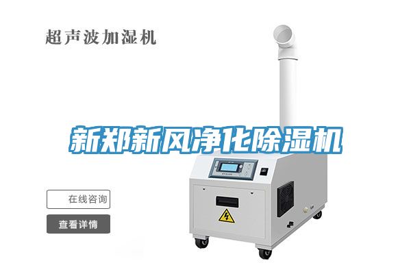 新鄭新風(fēng)凈化除濕機(jī)