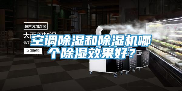 空調除濕和除濕機哪個除濕效果好？