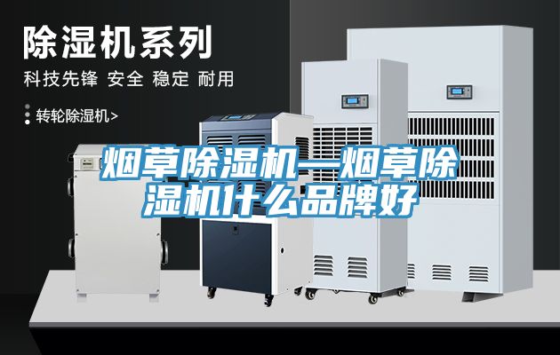 煙草除濕機—煙草除濕機什么品牌好