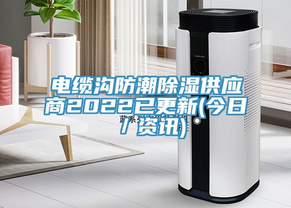 電纜溝防潮除濕供應(yīng)商2022已更新(今日／資訊)