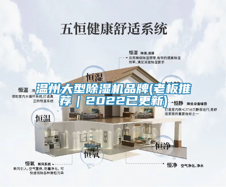 溫州大型除濕機(jī)品牌(老板推薦｜2022已更新)