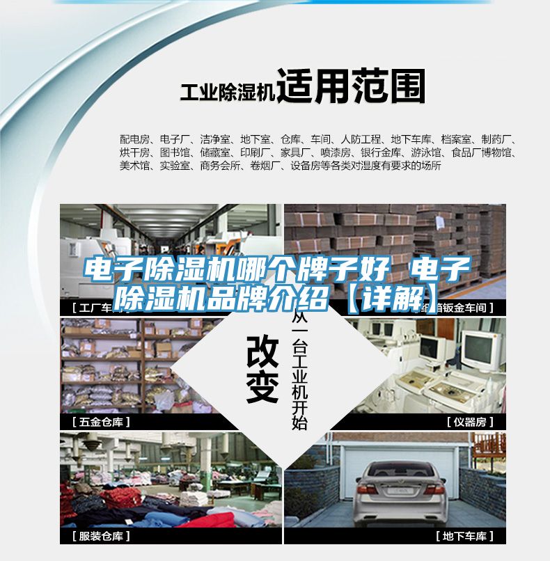 電子除濕機哪個牌子好 電子除濕機品牌介紹【詳解】