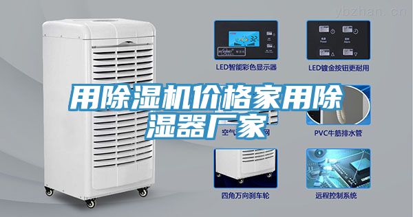 用除濕機價格家用除濕器廠家